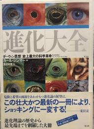 「進化」大全 ダーウィン思想：史上最大の科学革命