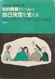 知的障害をもつ人の自己決定を支える―スウェーデン・ノーマリゼーションのあゆみ