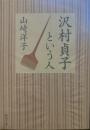 沢村貞子という人