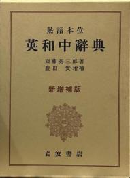 熟語本位 英和中辭典 新増補版