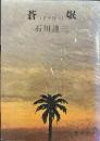 蒼氓 (新潮文庫〈第285〉)
