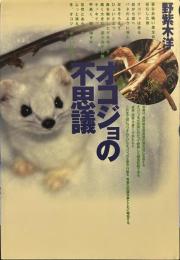 オコジョの不思議