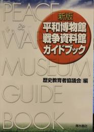 平和博物館・戦争資料館ガイドブック