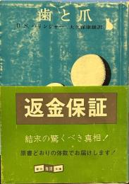 歯と爪 (1977年) (創元推理文庫)