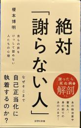 絶対「謝らない人」: 自らの非をけっして認めない人たちの心理 (詩想社新書)
