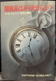関税品はありませんか (ハヤカワ・ミステリ文庫 69-1)