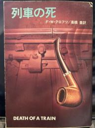 列車の死  (ハヤカワ・ミステリ文庫)