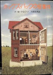 ホッグズ・バックの怪事件 (創元推理文庫)