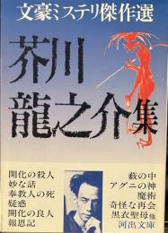 芥川龍之介集 (河出文庫 ん 2-1 文豪ミステリ傑作選)