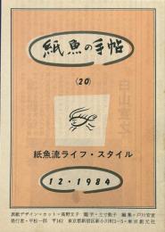 紙魚の手帖　20　　1984年12月