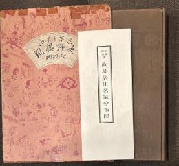 江戸と東京風俗野史 　伊藤櫟堂著　向島居住名家分布図　付