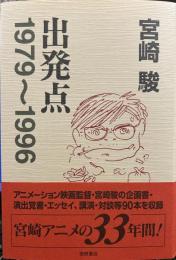 出発点―1979~1996