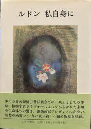 ルドン 私自身に