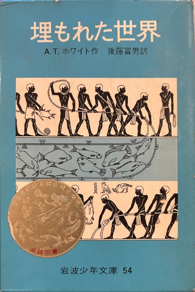 埋もれた世界 岩波少年文庫 | A.T.ホワイト 作 ; 後藤富男 訳 | ¥500