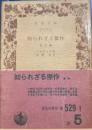 知られざる傑作 他五編 (岩波文庫 