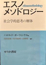 エスノメソドロジ-: 社会学的思考の解体