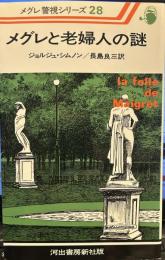 メグレと老婦人の謎  (メグレ警視シリーズ28)