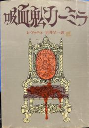 吸血鬼カーミラ (創元推理文庫）