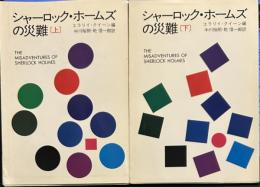 シャーロック・ホームズの災難上 下 (ハヤカワ・ミステリ文庫）