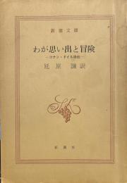 わが思い出と冒険: コナン・ドイル自伝 (新潮文庫）