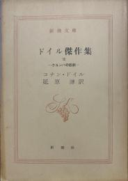ドイル傑作集〈7〉クルンバの悲劇  (新潮文庫) 