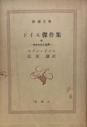 ドイル傑作集〈8〉失なわれた世界  (新潮文庫)
