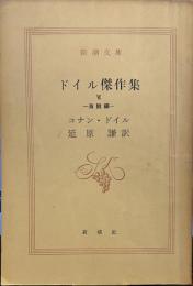 ドイル傑作集〈5〉恐怖編  (新潮文庫)