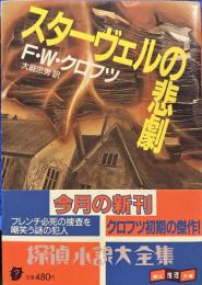 スターヴェルの悲劇 (創元推理文庫)