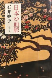 日本の血脈 (文春文庫）