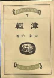 名著初版本復刻太宰治文学館 津軽
