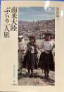 南米大陸ぶらり一人旅 (異文化を知る一冊 ）