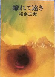 離れて遠き (ハヤカワ文庫 JA 77)