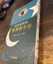 回族穆斯林常用语手册　（ホイ族・ムスリム常用語手帳）