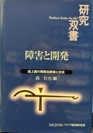 障害と開発: 途上国の障害当事者と社会 (研究双書 567)