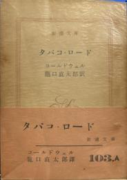 タバコ・ロード 　新潮文庫