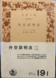 外交談判法 (岩波文庫 白 19-1) 