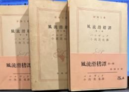風流滑稽譚　一～三輯　新潮文庫