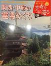 [古寺を巡る49] 関西・中部の霊場めぐり 風光明媚な古都の大寺と故郷の寺