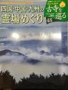 [古寺を巡る48] 四国・中国・九州の霊場めぐり 山と海の国々をめぐる祈りの道