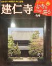 [古寺を巡る44] 建仁寺 日本初の本格的な禅の道場