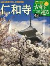 [古寺を巡る43] 仁和寺 王朝の風雅を伝える密教寺院
