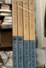 荘子　全4冊揃 （岩波文庫　旧版）