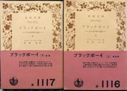 ブラックボーイ　ある幼少期の記録