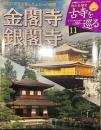 [古寺を巡る11] 金閣寺銀閣寺 室町の文化を育んだふたつの楼閣