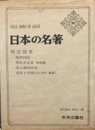 日本の名著 (50) 柳田国男 