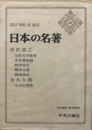 日本の名著〈43〉清沢満之・鈴木大拙 