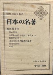 日本の名著 47 西田幾多郎 