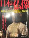日本の仏像 No,11  秋篠寺 芸術の仏、伎芸天と西大寺