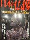 日本の仏像 No,17  六波羅蜜寺 空也上人像