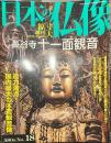 日本の仏像 No,18  長谷寺 十一面観音